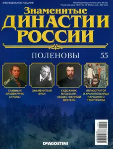 Знаменитые династии России № 55. Поленовы