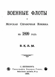 Военные флоты и морская справочная книжка на 1899 год