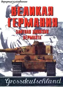 Торнадо Армейская серия 44 - Великая Германия элитная дивизия вермахта, ч. 3