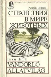 Странствия в мире животных