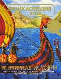 Энциклопедия для детей. Том 1. Всемирная история