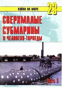 Война на море №23 - Сверхмалые субмарины и человеко-торпеды. Часть III