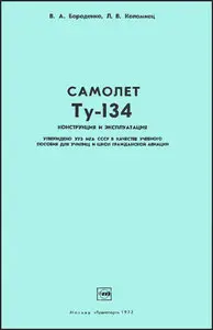 Самолет ТУ-134. Конструкция и эксплуатация