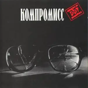 ДДТ - Компромисс