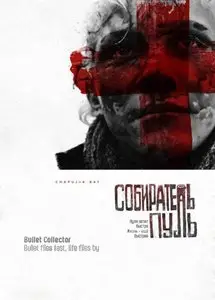 Sobiratel pul / Bullet Collector (2011)