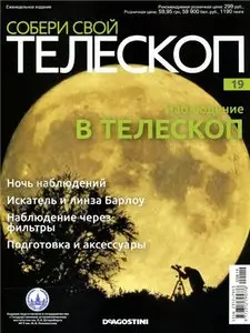 Собери свой телескоп № 19