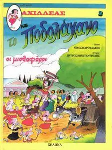 O Mikros Axilleas kai To Podolaxano 02