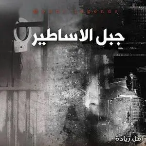 «جبل الأساطير» by أمل زيادة