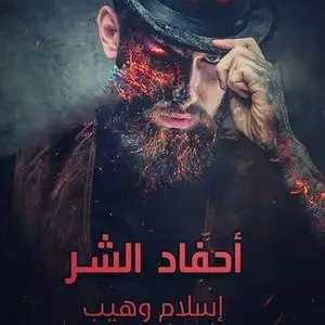 «أحفاد الشر» by إسلام وهيب