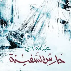«حارس السفينة» by عبدالله ناجي