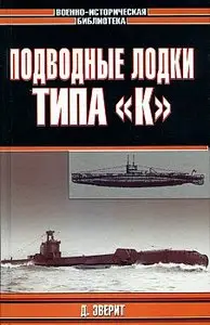 Подводные лодки типа К