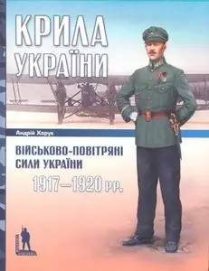 Крила України: Військово-повітряні сили України 1917-1920 (Militaria Ucrainica)
