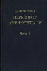 Перепелкин, Юрий Яковлевич - Переворот Амен-хотпа IV. Часть II.