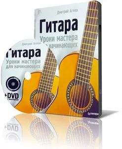 Гитара. Уроки мастера для начинающих (2008) Видеокурс