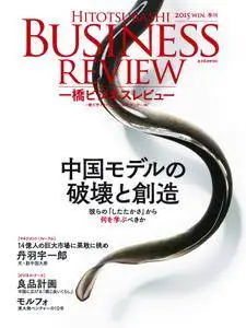 Hitotsubashi Business Review 一橋ビジネスレビュー - 12月 2015