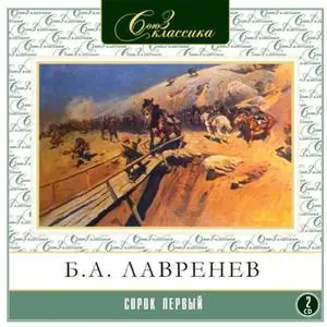 «Сорок первый» by Борис Лавренев