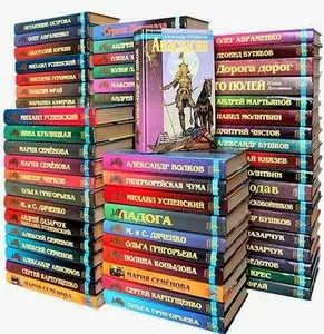 Книжная серия "Азбука-fantasy (Русская fantasy)" в 98 томах.