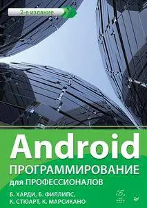 Android. Программирование для профессионалов