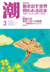 月刊「潮」電子版 – 2月 2021