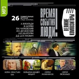 «Великие композиторы» by Сборник
