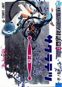 Sakuratetsu Taiwahen 1-2