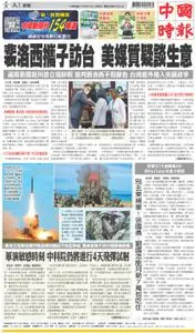 China Times 中國時報 – 11 八月 2022