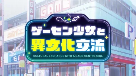 Game Center Shoujo to Ibunka Kouryuu - 05