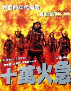 Shi wan huo ji (1997) Lifeline