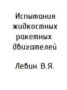 Испытания жидкостных ракетных двигателей