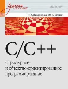 C/C++. Структурное и объектно-ориентированное программирование