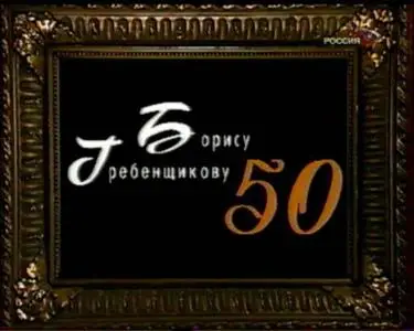 Юбилейный концерт Бориса Гребенщикова в Кремле (2003)