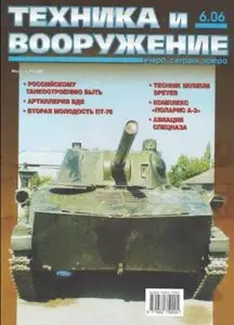 Техника и вооружение, №6, 2006