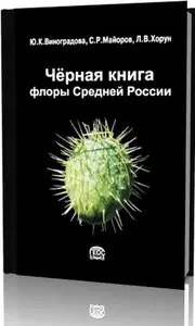 Черная книга флоры Средней России.