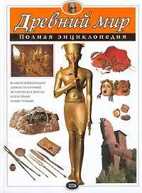 Древний мир. Полная энциклопедия