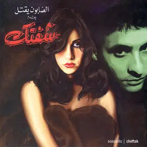 Soapkills – Cheftak (2002) الصابون يقتل – شفتك