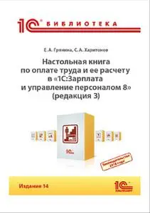 «Настольная книга по оплате труда и ее расчету в «1С:Зарплата и управление персоналом 8» (редакция 3) (+epub)» by С. Хар