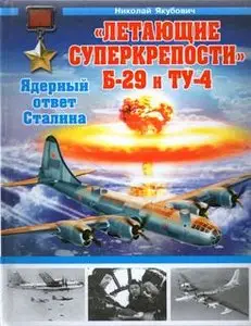 "Летающие суперкрепости" Б-29 и Ту-4. Ядерный ответ Сталина (Война и Мы. Авиаколлекция)