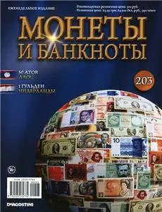 Монеты и Банкноты  N. 203 - 2015