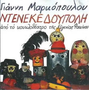 Yiannis Markopoulos - Tin Can Town (Ntenekedoupoli) [1980]