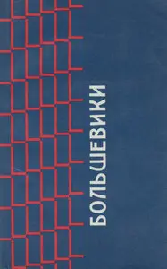 Большевики: Документы по истории большевизма с 1903 по 1916 г. бывшего Московского Охранного Отделения