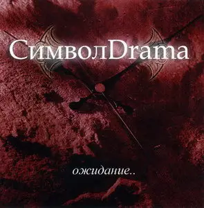 СимволDrama - ожидание.. (2008)