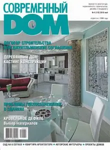 Современный дом  - Май 2010 (Россия)