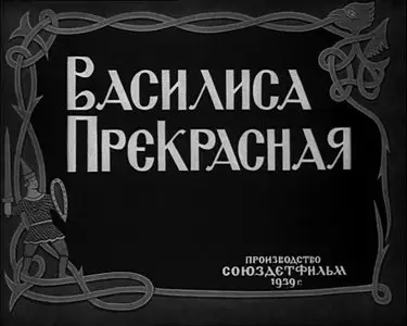 Vasilisa prekrasnaya / Василиса Прекрасная (1939) [ReUp]