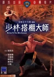 Liu Chia-Liang: Return to the 36th chamber (1980) 