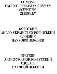 Concise english-ukrainian-russian scientific glossary / Краткий англо-украинско-русский словарь научной лексики