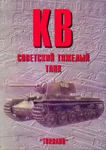 Торнадо Армейская серия 87: КВ советский тяжёлый танк (Repost)
