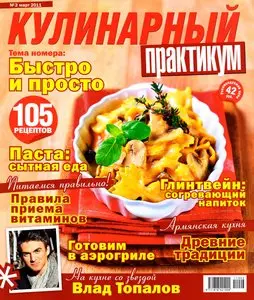 Кулинарный практикум №3 (март 2011)