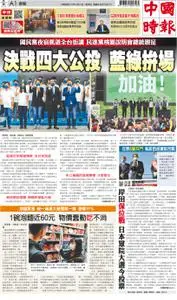 China Times 中國時報 – 30 十月 2021