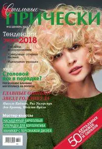 Стильные прически - Декабрь 2017
