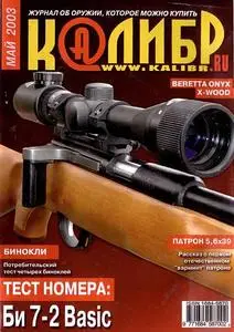 Журнал Калибр 2003 05